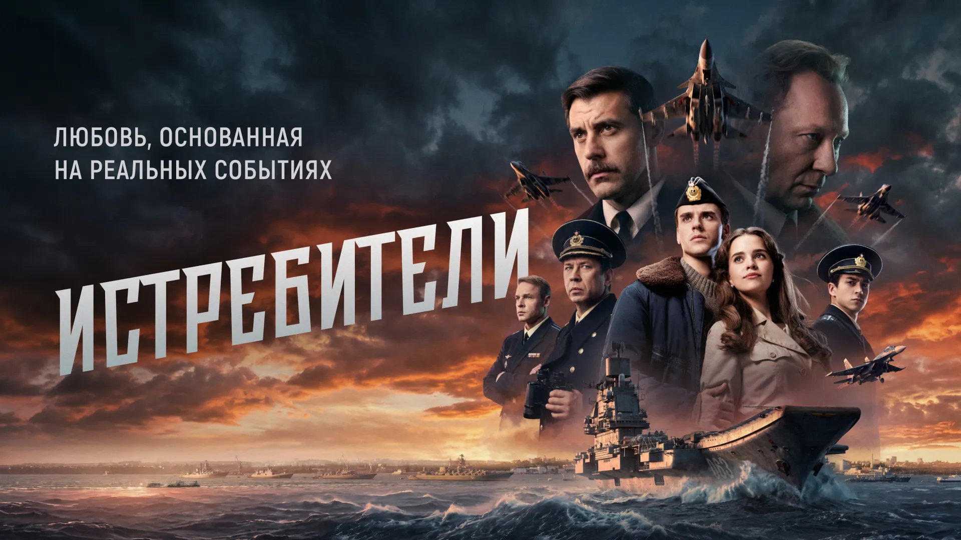 Истребители (2026)