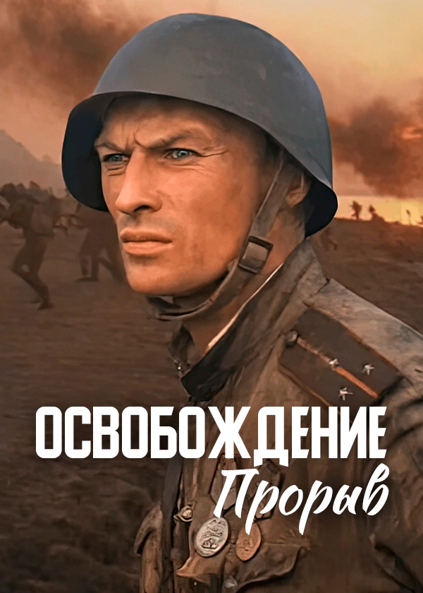 Освобождение. Прорыв