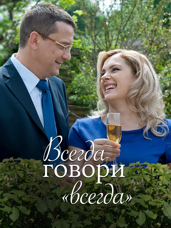 Всегда говори «Всегда»