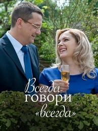 Всегда говори «Всегда»