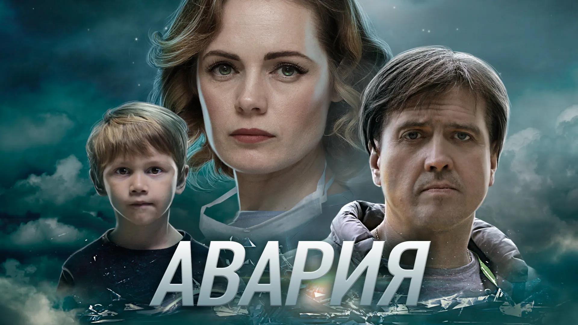 Авария