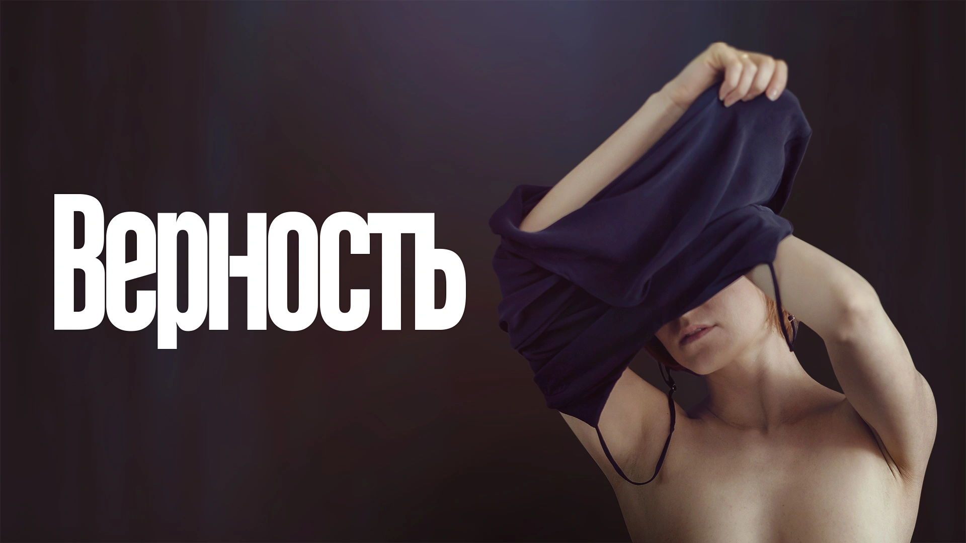 Верность