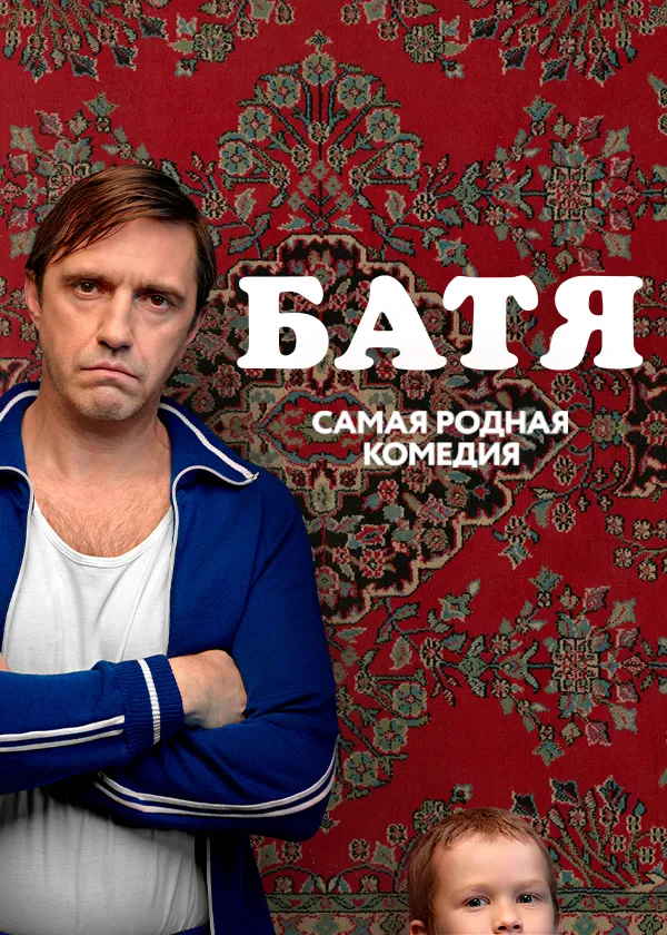 Батя