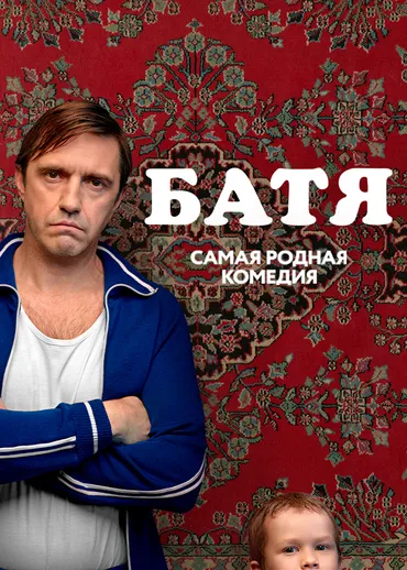Батя