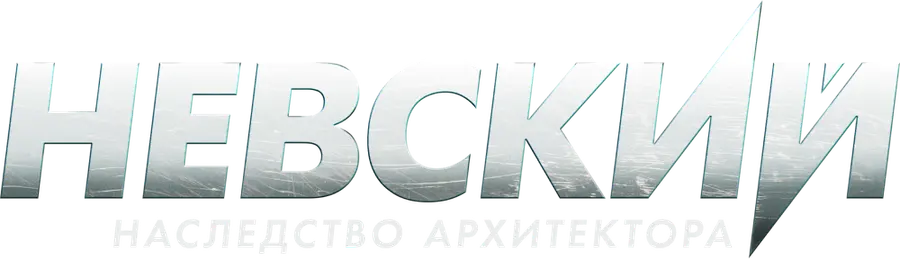 Невский