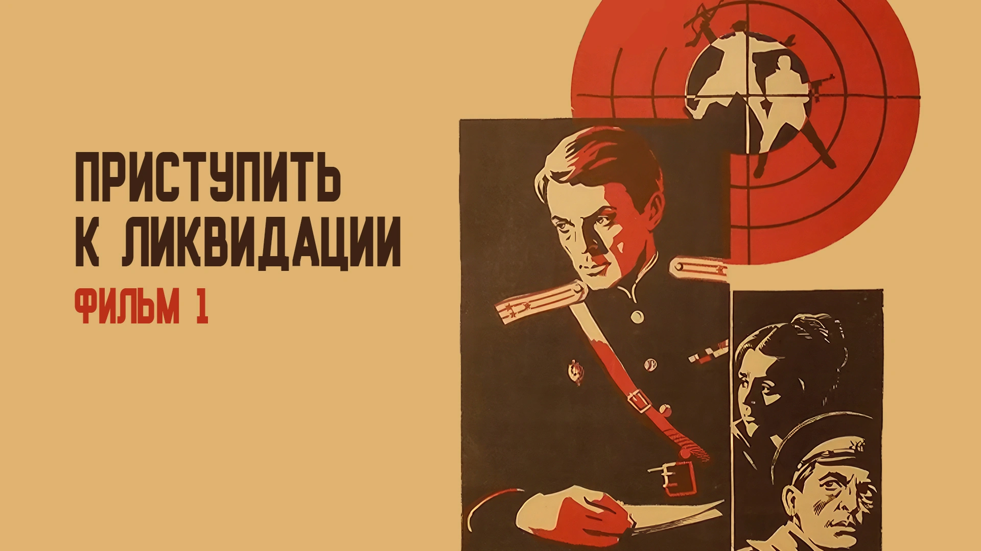Приступить к ликвидации. Фильм 1