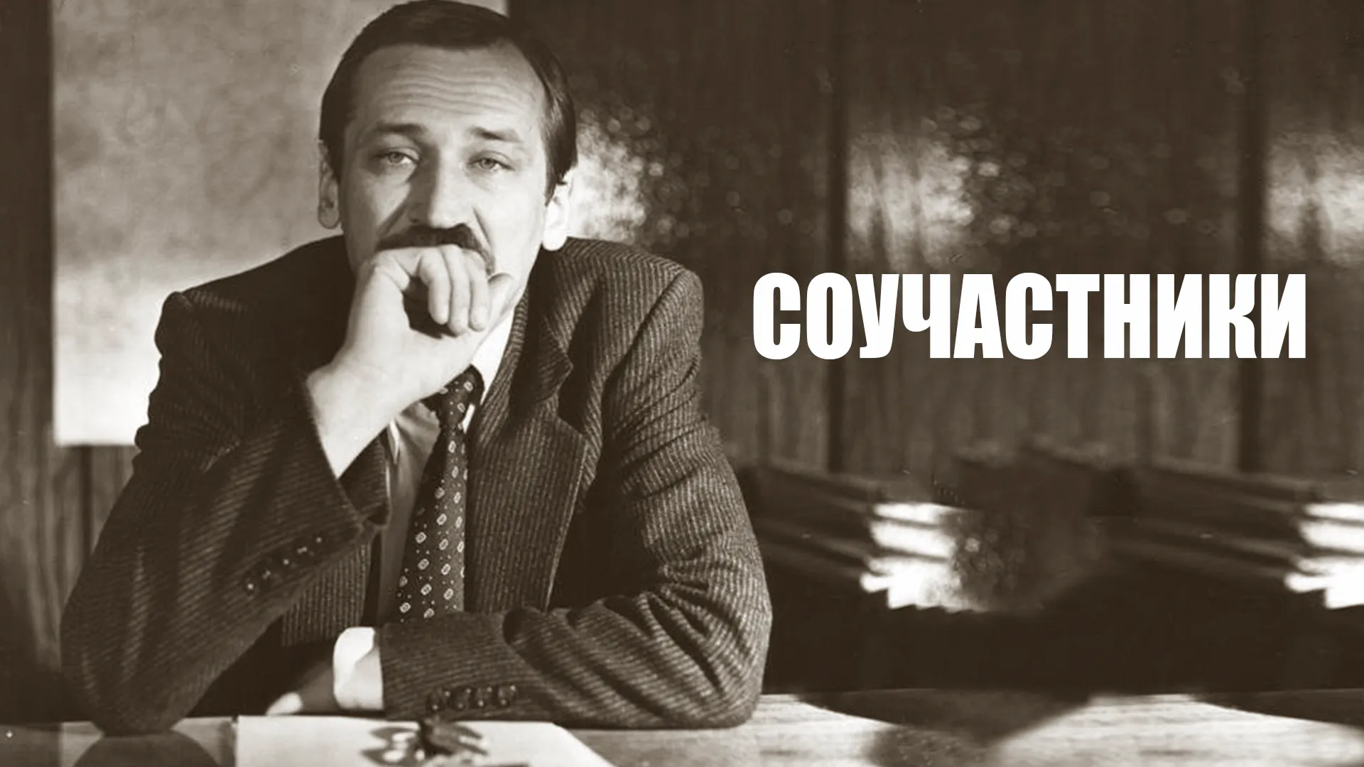Соучастники
