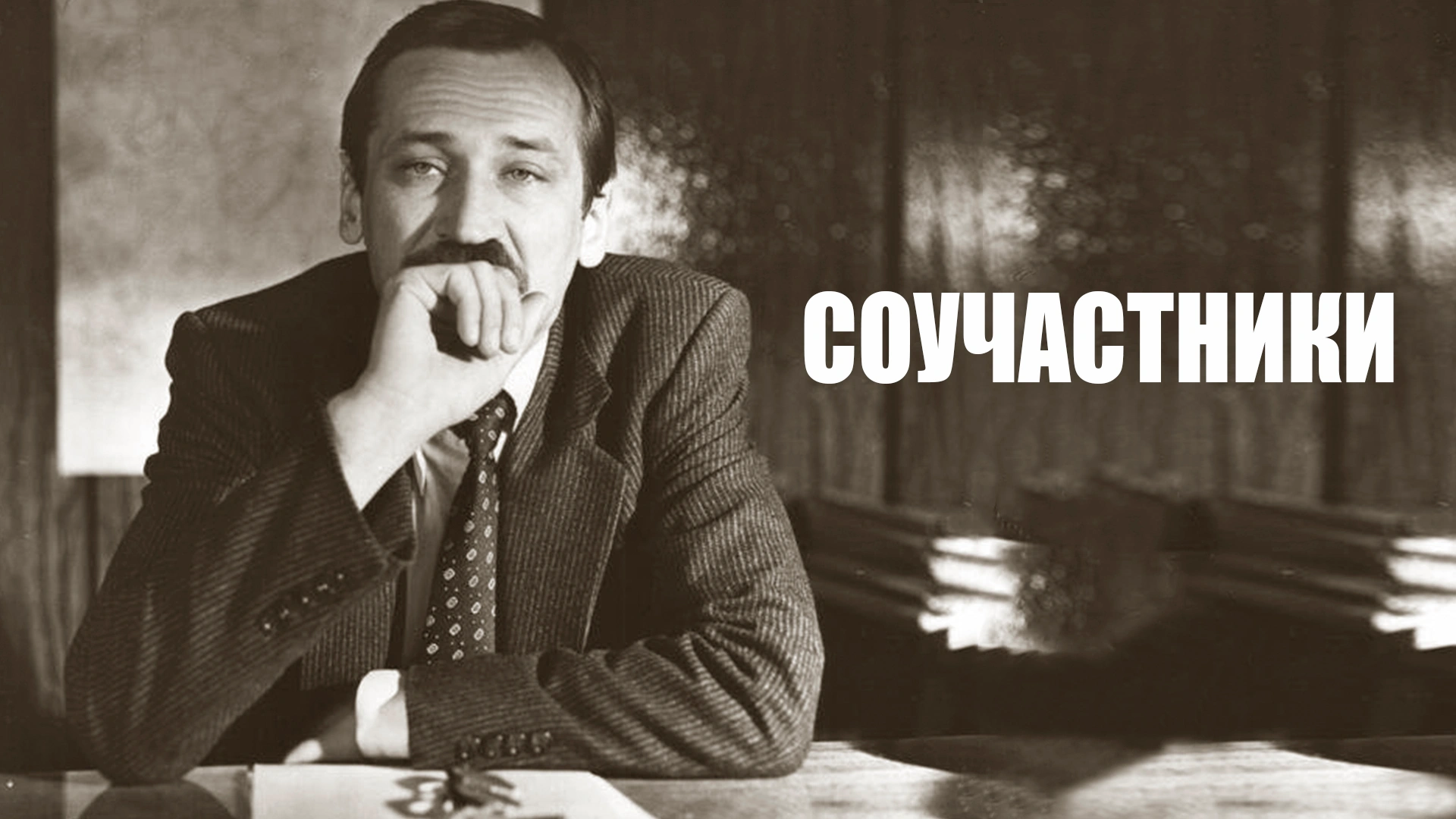Соучастники