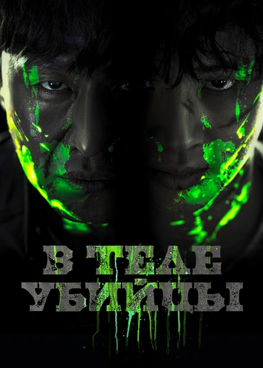 В теле убийцы