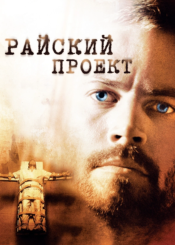 Райский проект