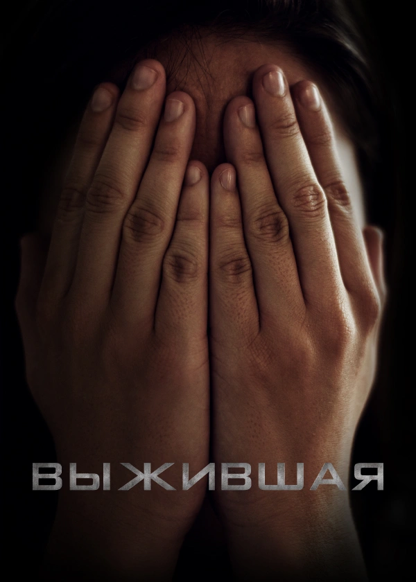 Выжившая (2023)