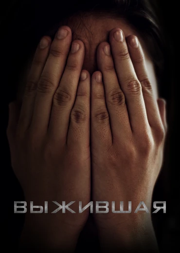 Выжившая (2023)