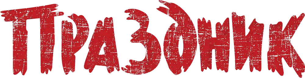 Праздник (2024)