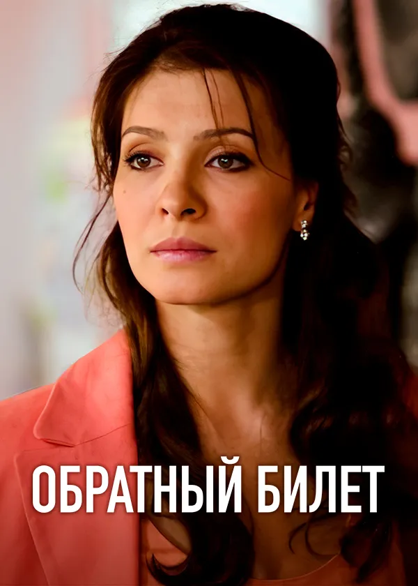Обратный билет