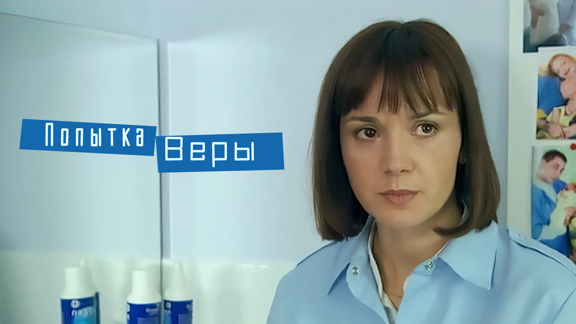 Попытка Веры