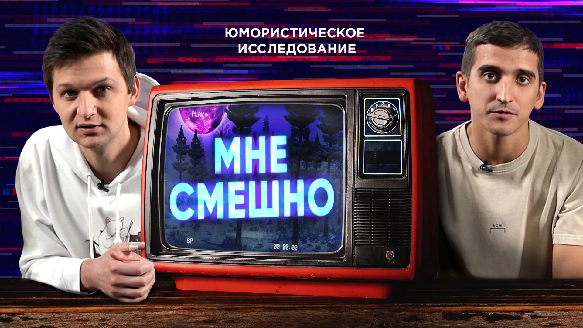 Мне смешно