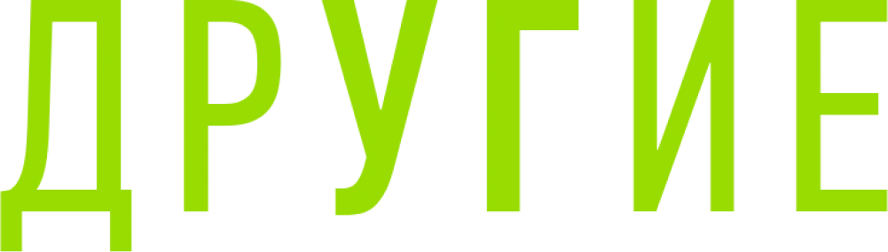 Другие