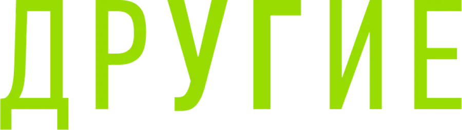 Другие