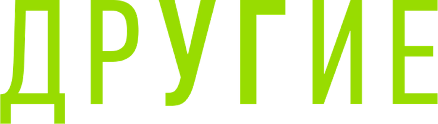 Другие