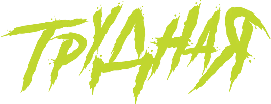 Трудная