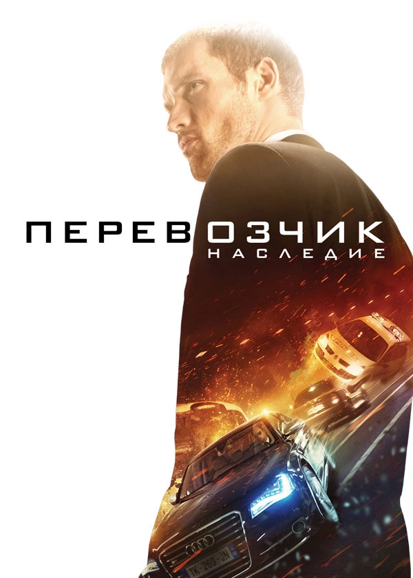 Перевозчик: Наследие