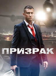 Призрак