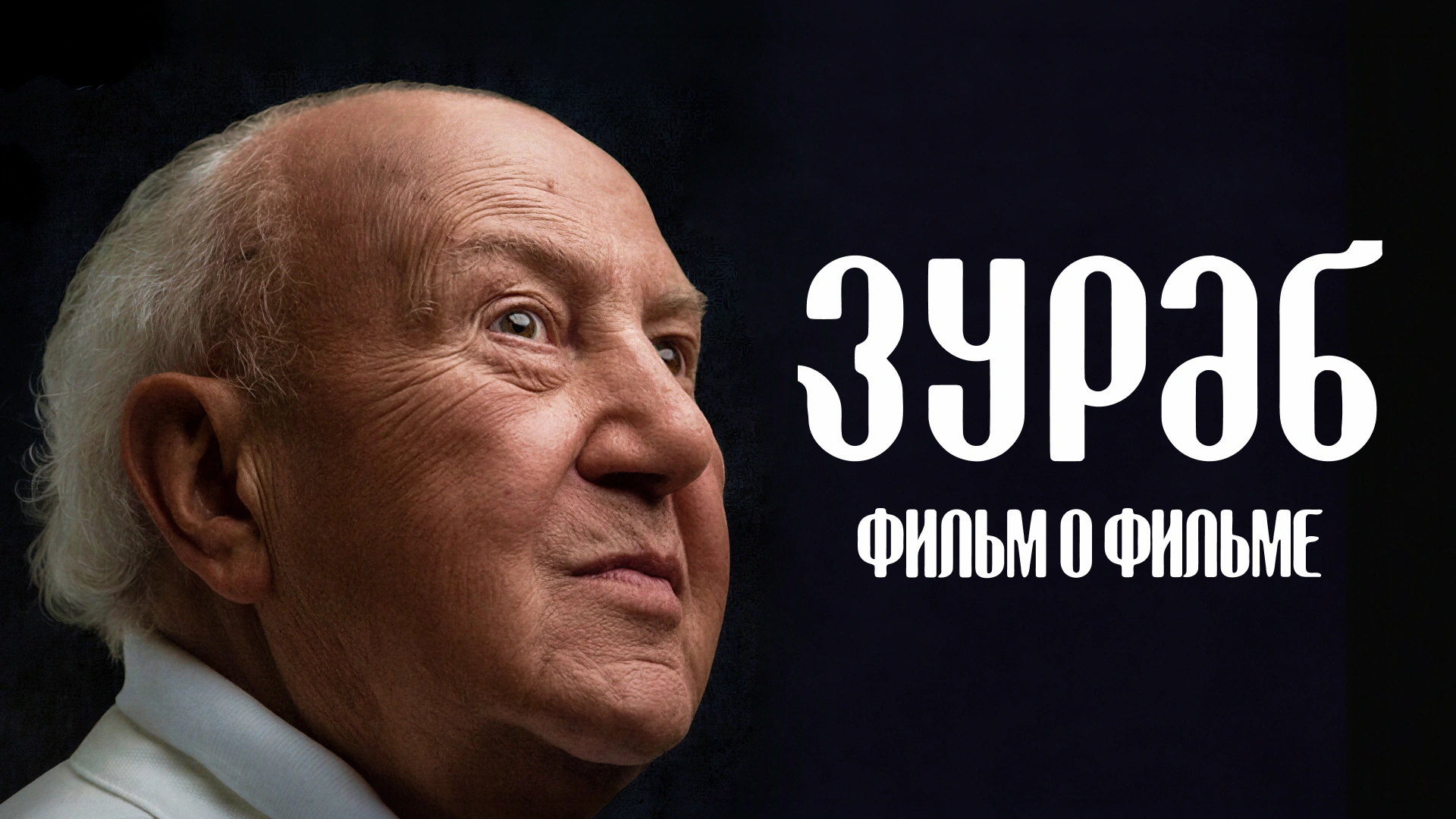Зураб. Фильм о фильме