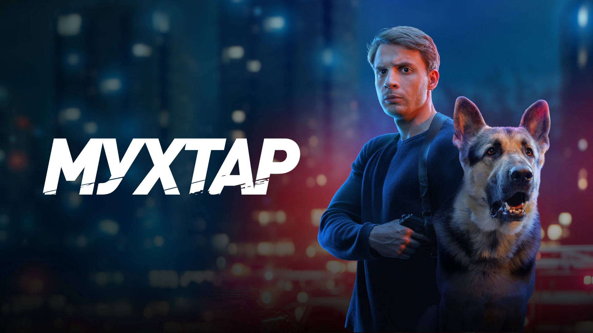 Мухтар. Он вернулся