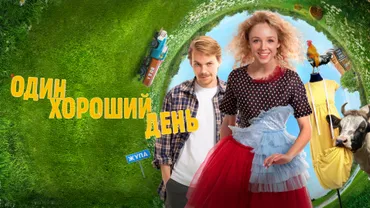 Один хороший день