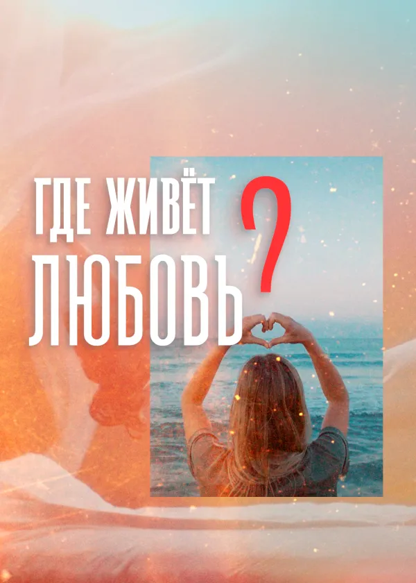 Где живет любовь?
