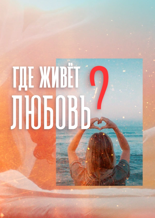 Где живет любовь?