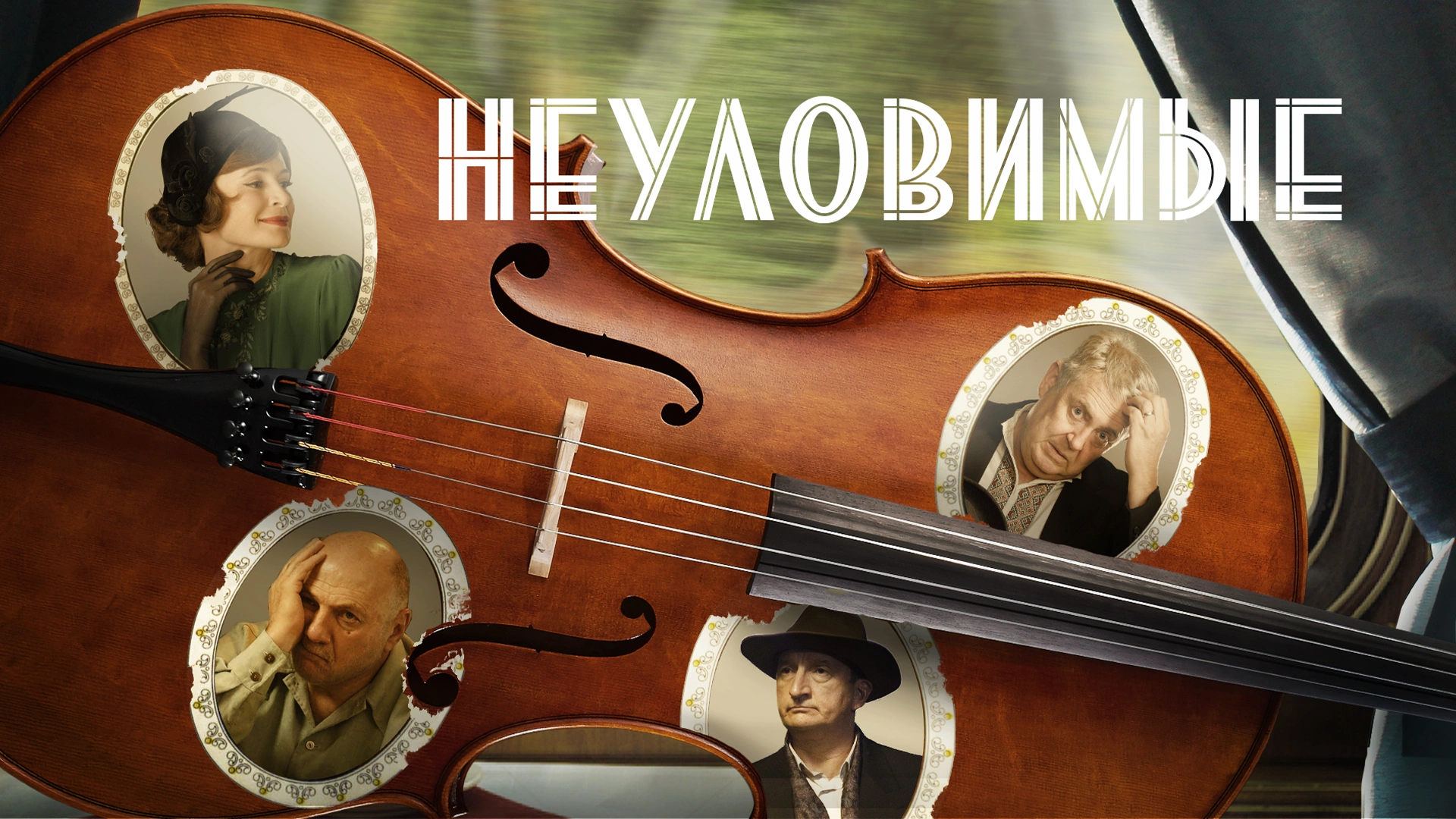 Неуловимые