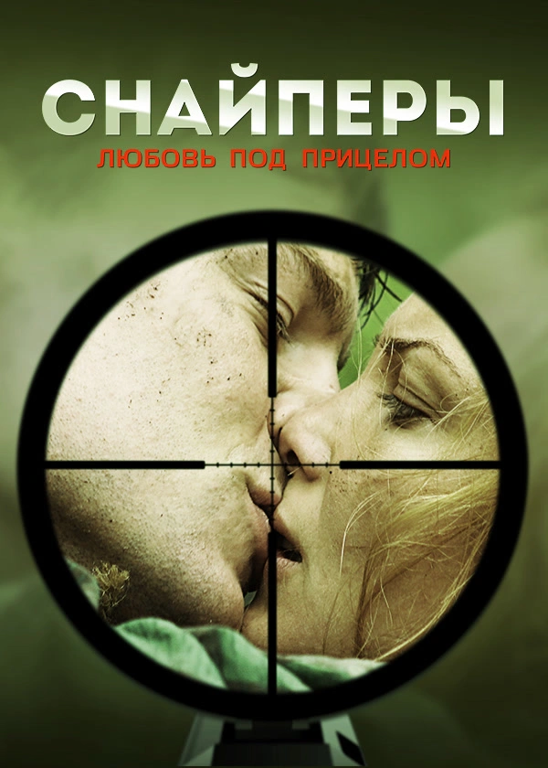 Снайперы. Любовь под прицелом