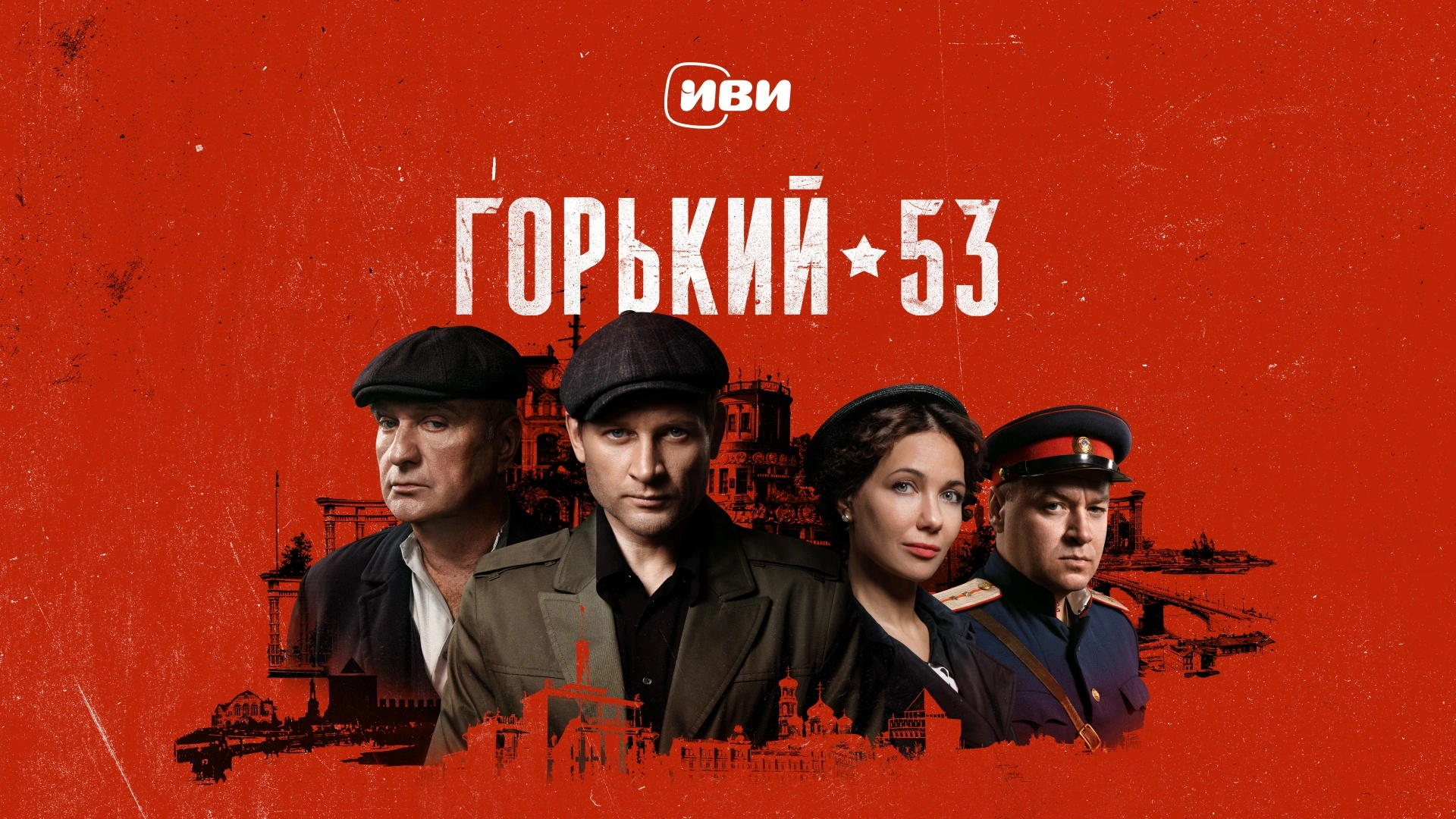 Горький 53