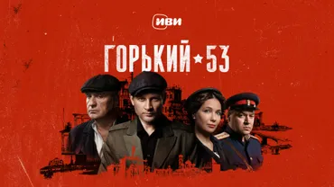 Горький 53