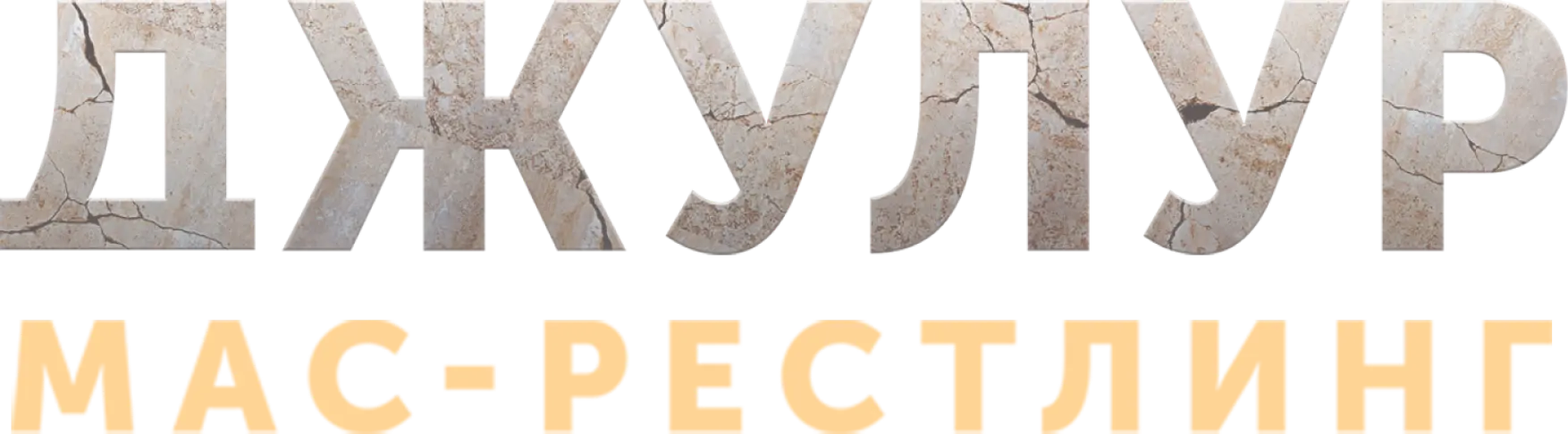 Джулур: Мас-рестлинг