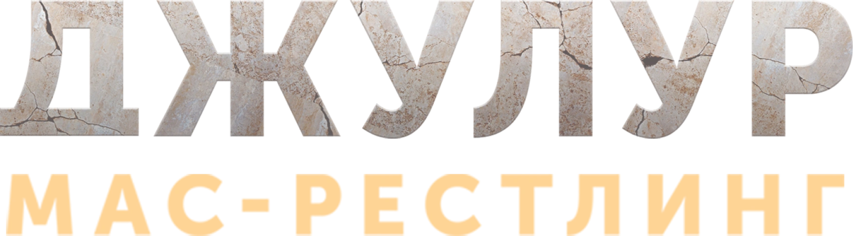 Джулур: Мас-рестлинг