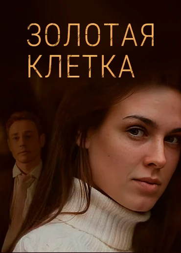 Золотая клетка