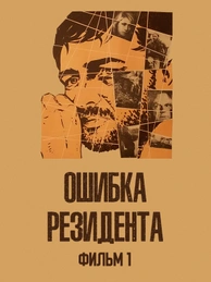 Ошибка резидента. Фильм 1