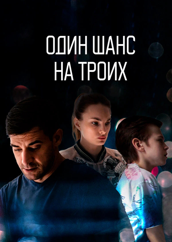 Один шанс на троих