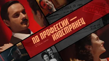 По профессии — иностранец