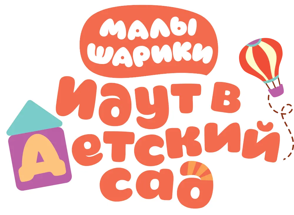 Малышарики идут в детский сад