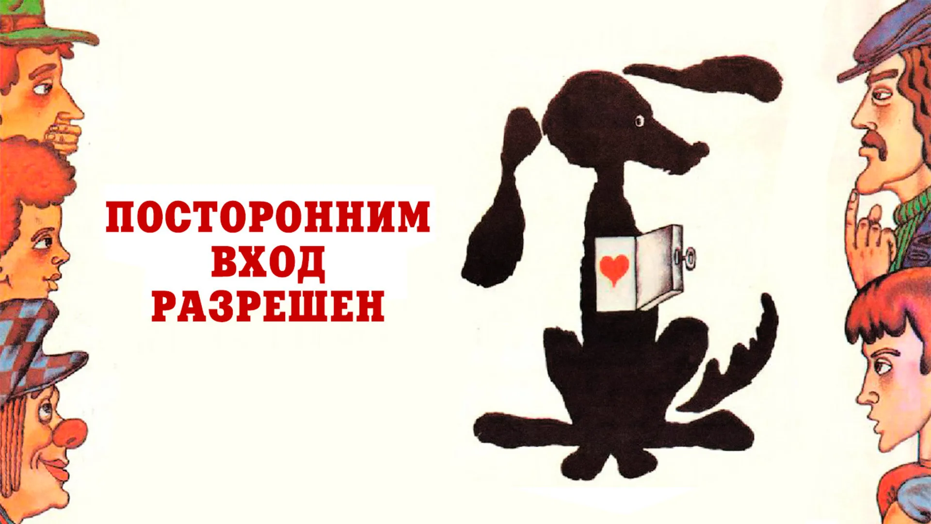 Посторонним вход разрешен