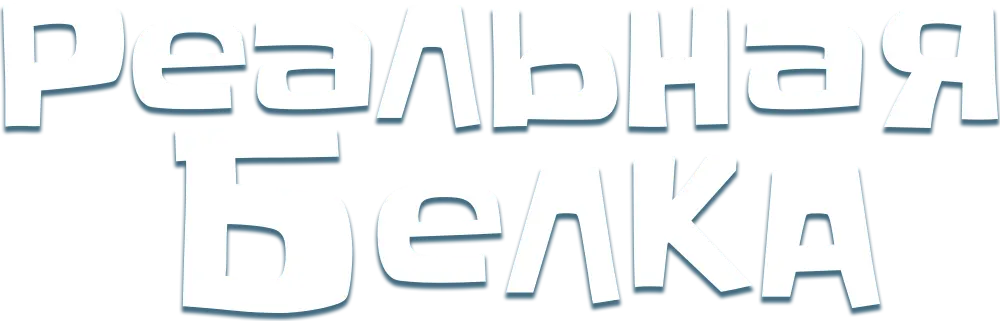 Реальная белка 2