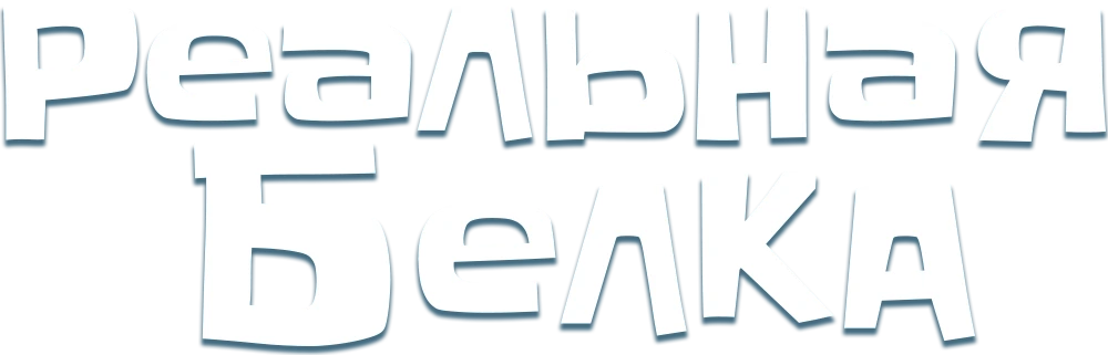 Реальная белка 2