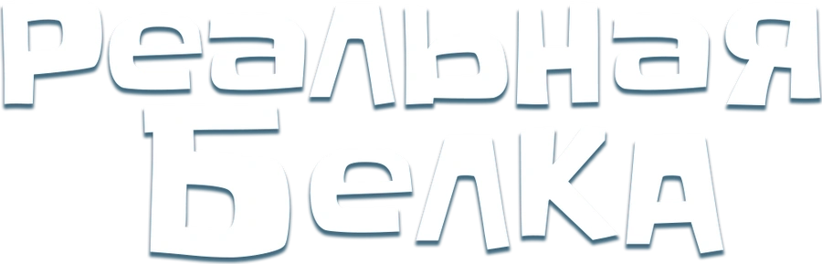 Реальная белка 2