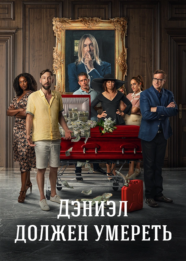 Дэниэл должен умереть