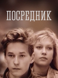 Посредник