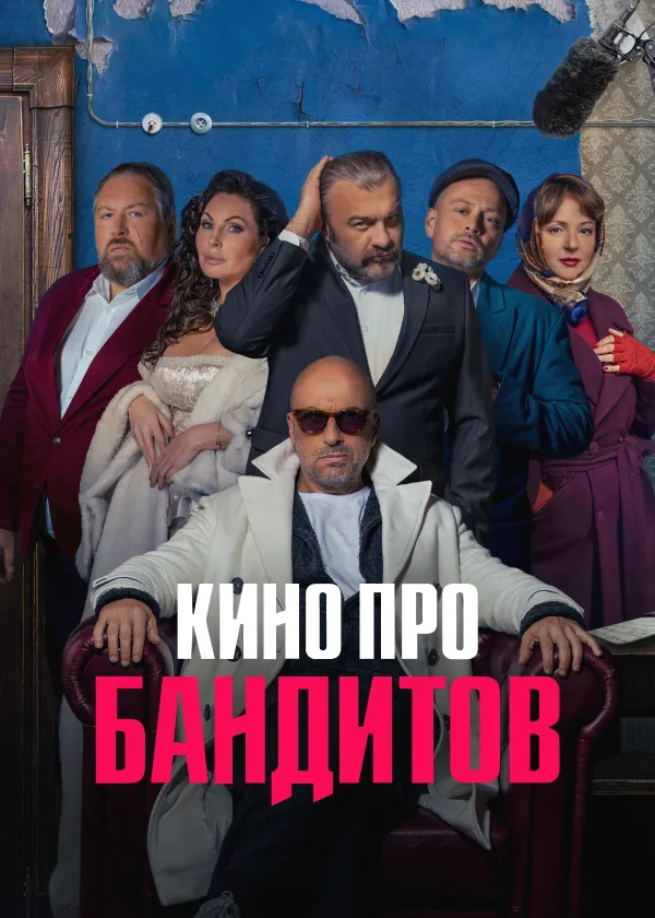 Кино про бандитов