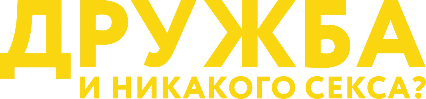 Дружба и никакого секса?